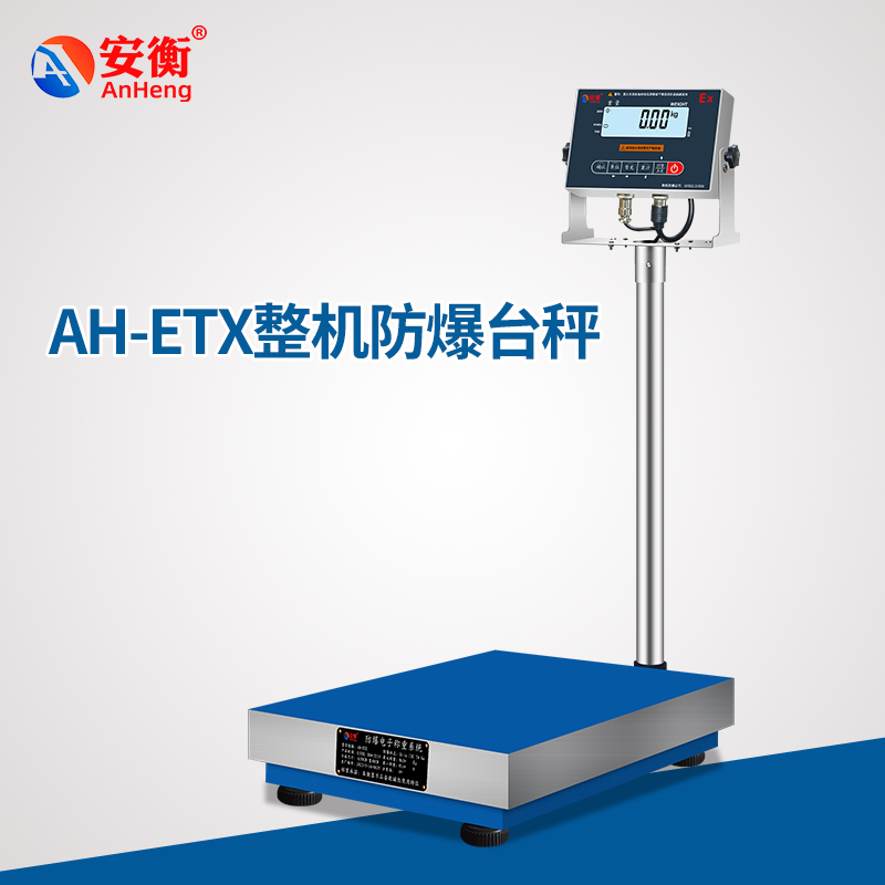 AH-ETX整機(jī)防爆臺秤